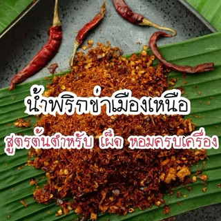 🌶️ น้ำพริกข่า สูตรโบราณ หอมเข้มข้น 🌿