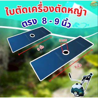 ใบตัดหญ้าแบตเตอรี่ ยาว 8 นิ้ว ใช้ได้กับเครื่องตัดหญ้าแบตเตอรี่รุ่นใหญ่ ได้ทุกรุ่น ทุกยี่ห้อ