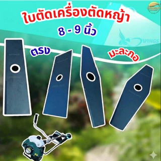 ใบตัดหญ้าแบตเตอรี่ ยาว 8 นิ้ว ใช้ได้กับเครื่องตัดหญ้าแบตเตอรี่รุ่นใหญ่ ได้ทุกรุ่น ทุกยี่ห้อ