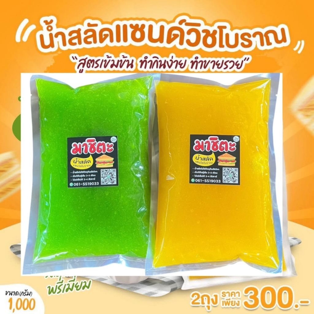 ชุดคู่จิ้นน้ำสลัดโบราณสูตรเข้มข้น1000กรัมและน้ำสลัดใบเตย1000กรัม รสชาติอร่อยเข้มข้นนัวแน่นอนจ้า