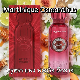 แบ่งขายน้ำหอม Gissah Martinique Osmanthus ของแท้จากคูเวต