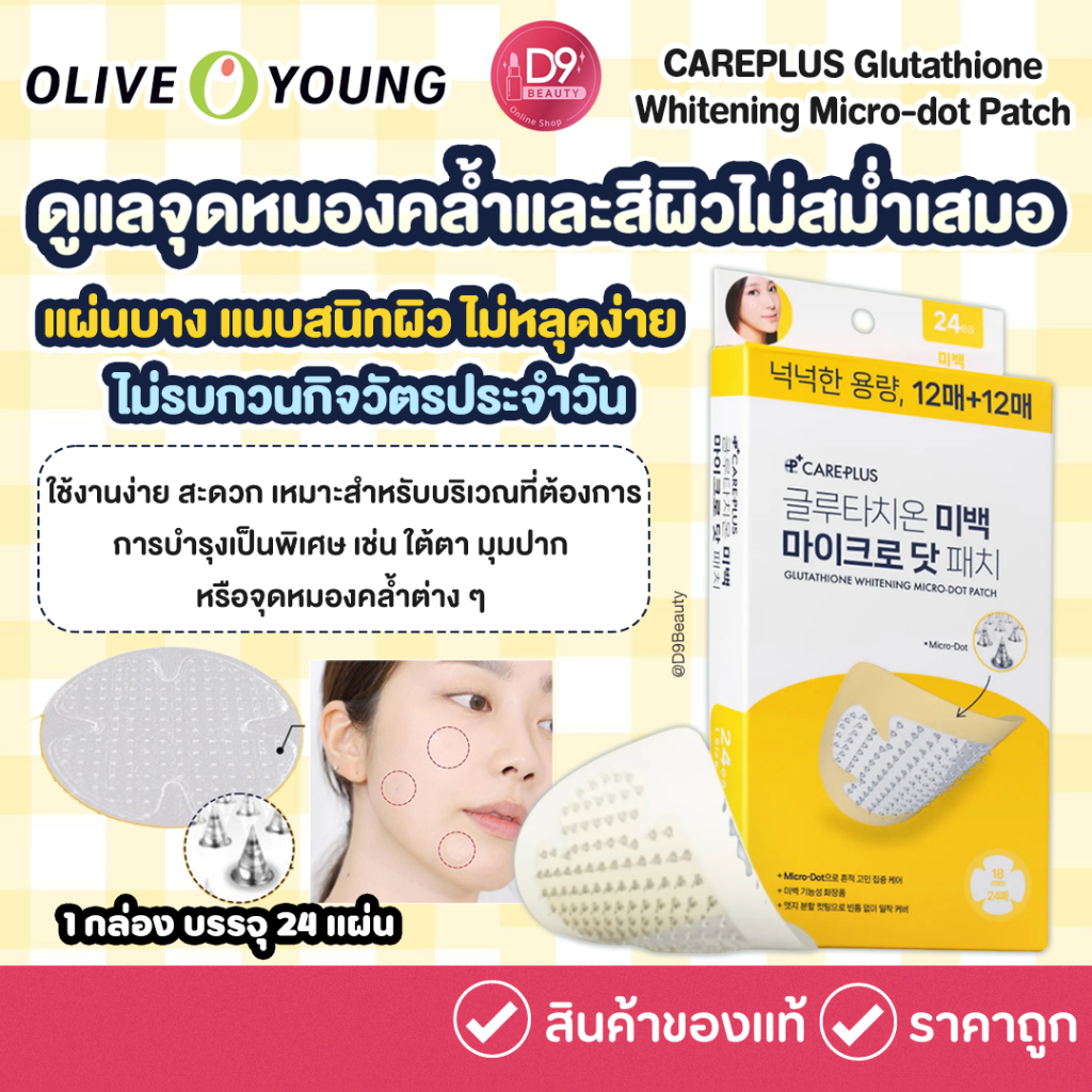 Olive Young CAREPLUS Glutathione Whitening Micro-dot Patch 24P  แผ่นแปะบำรุงผิวแบบไมโครดอท