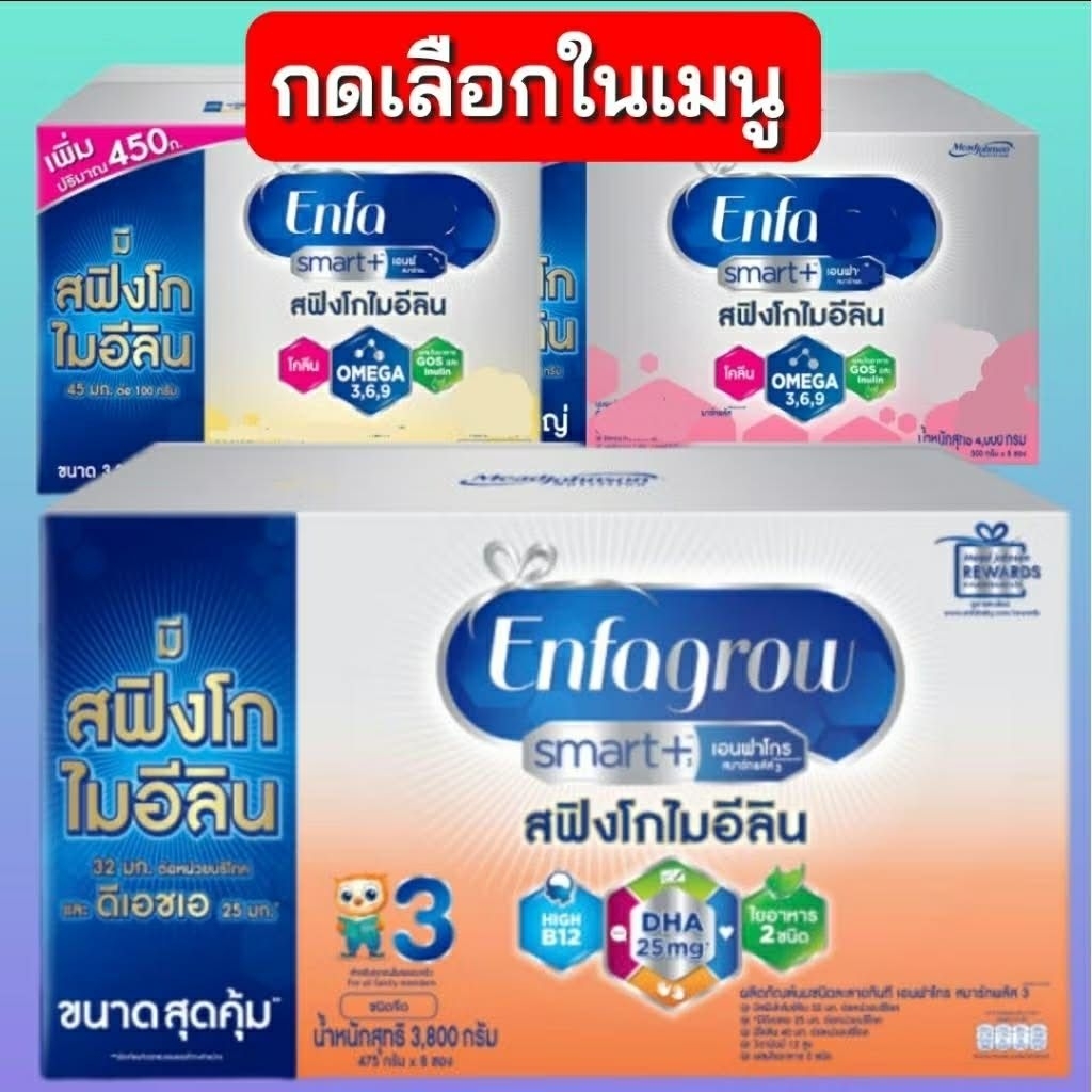 Enfa smart+ เอนฟา สมาร์ท Enfagrow smart+ สูตร3 สูตรอื่นๆกดเลือกในเมนู