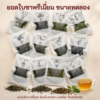 ชาพรีเมียม ขนาดทดลอง ลานนา ทีเฮ้าส์ ใบชา หลากชนิด