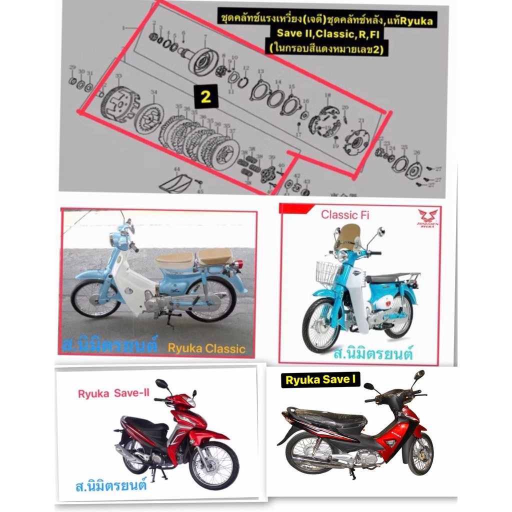 ชุดคลัทช์หน้าและหลัง,คาร์บูแท้Ryuka Save II,Classic,R,FI/Save II S ,FI