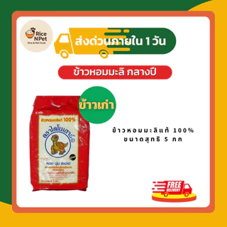 (โค้ดลด50%ในไลฟ์)🌾 ข้าวไดโนเสาร์ ข้าวหอมมะลิ ขนาด 5 กิโลกรัม ข้าวสารที่ หอม นุ่ม อร่อย 🌾