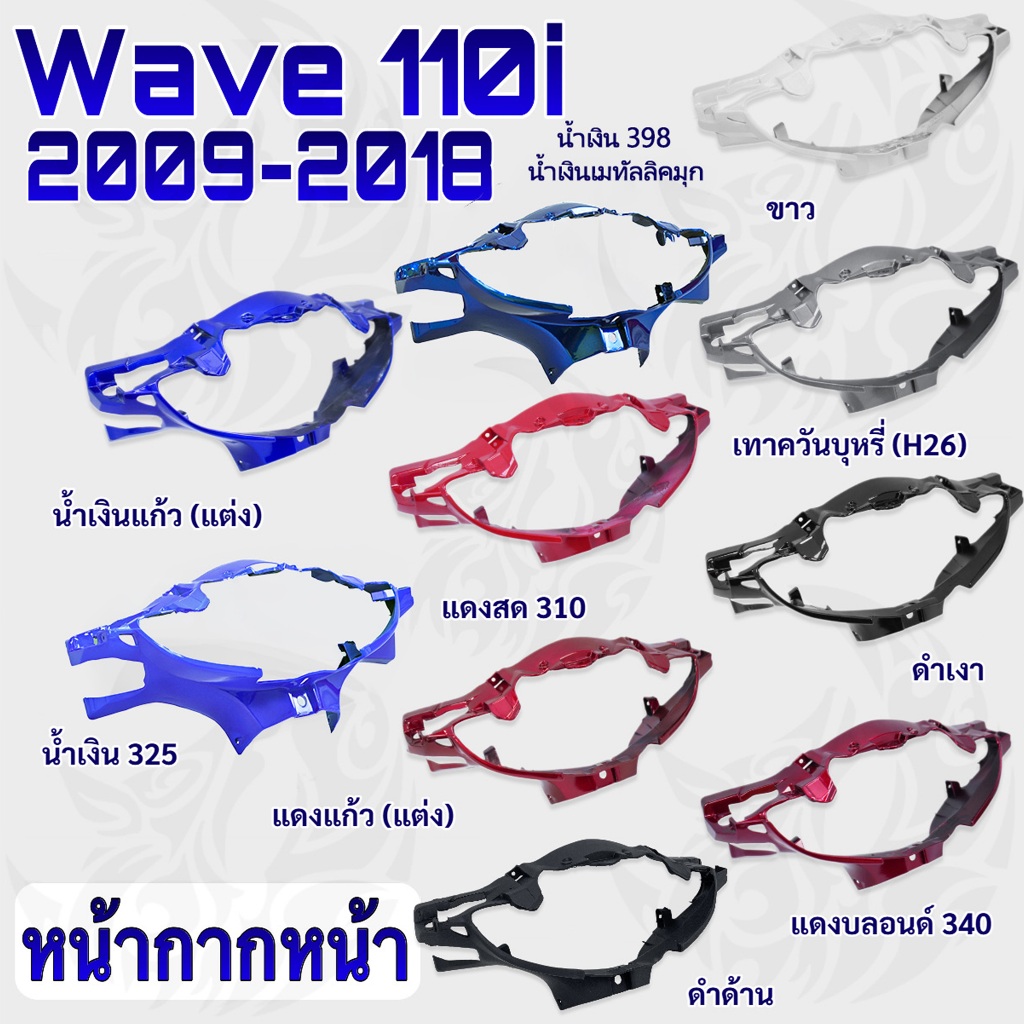 หน้ากากหน้า Wave 110 i 2009-2018 เฟรมสีแยกชิ้น งานหนาพลาสติกเกรด ABS อย่างดี สีสด เงาตาแตก