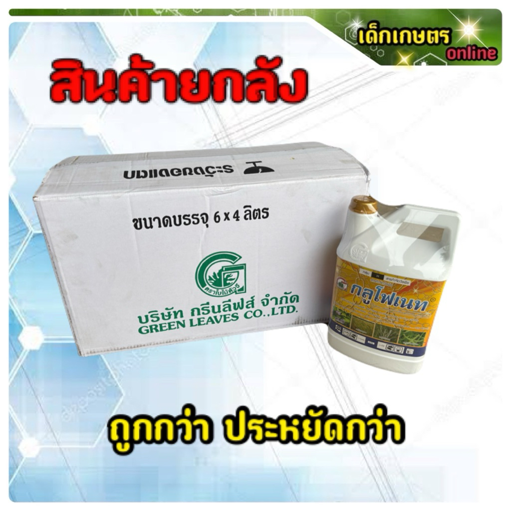 กลูโฟเนท กลูโฟ กรีนลีฟ ***1 กาลอน 4 ลิตร x 6 กาลอน***