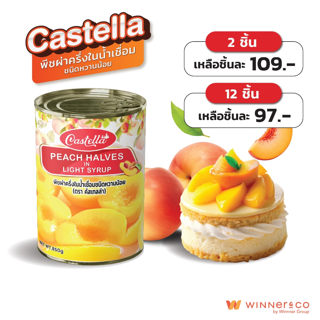 CASTELLA Peach Halves in Light Syrup - คาสเทลล่า พีชผ่าครึ่งในน้ำเชื่อมชนิดหวานน้อย พีชเชื่อม หวานน้อย 850g