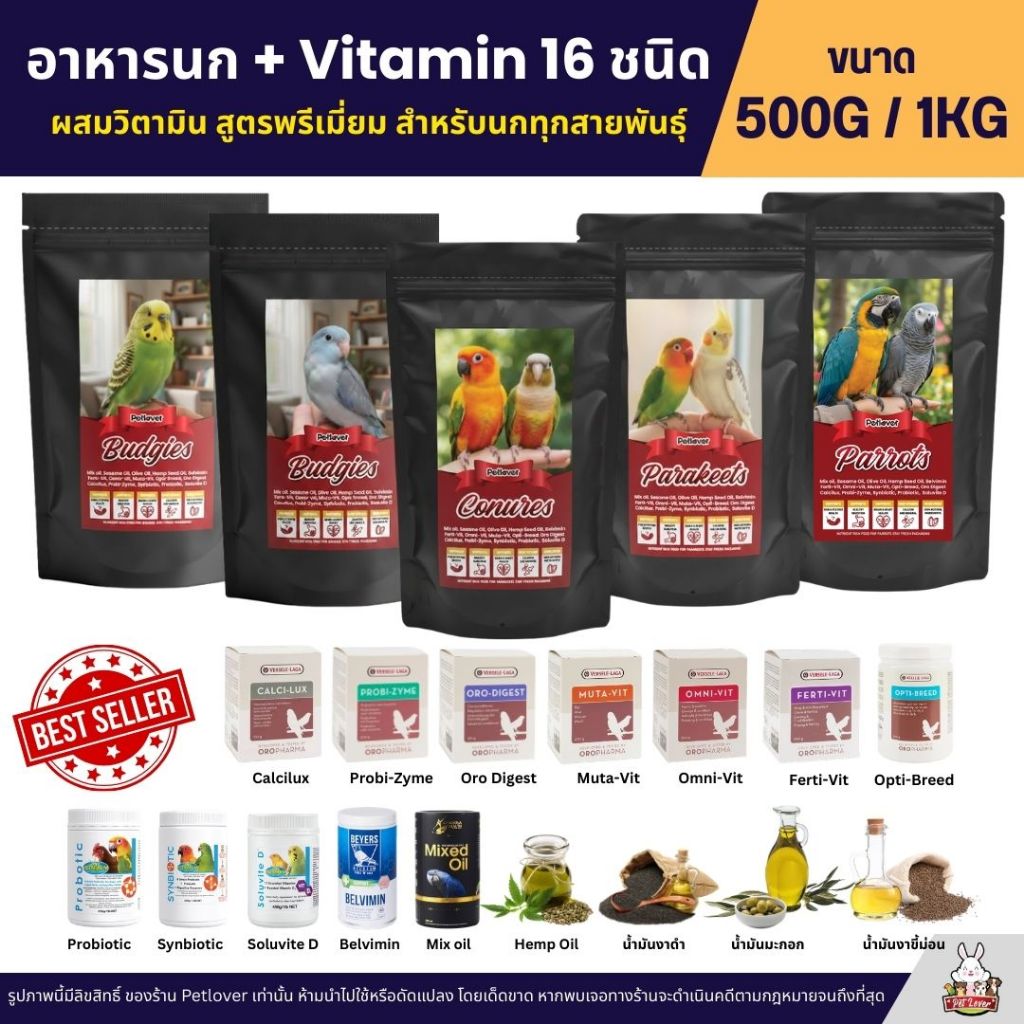 Petlover อาหารนกแก้ว ผสมวิตามิน 16 ชนิด  สูตรพรีเมี่ยม สำหรับนกทุกสายพันธุ์ (ขนาด 500G / 1KG)