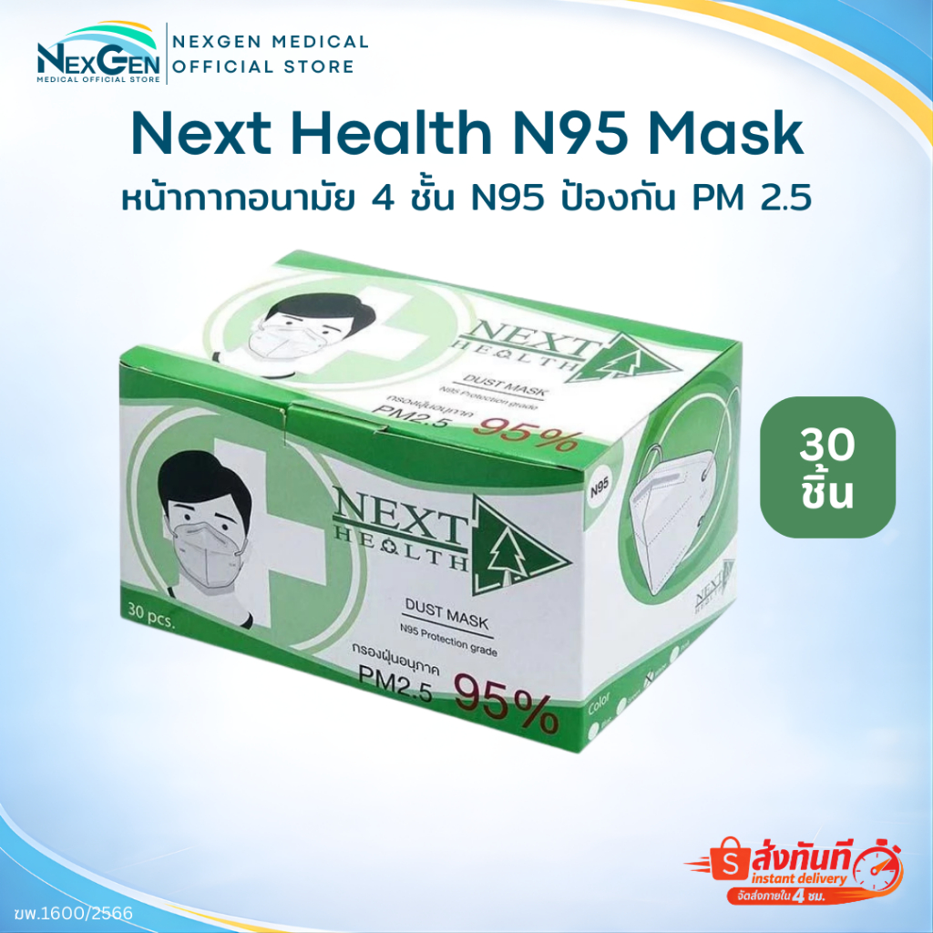 หน้ากากอนามัย N95 4 ป้องกันฝุ่น PM 2.5 97% แมส N95 เกรดทางการแพทย์ TLM NEXT HEALTH Mask กล่องละ 30 ช