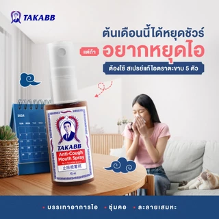สเปรย์พ่นคอ ตราตะขาบ สเปรย์แก้ไอตะขาบ 5 ตัว TAKABB Anti-Cough Spray
