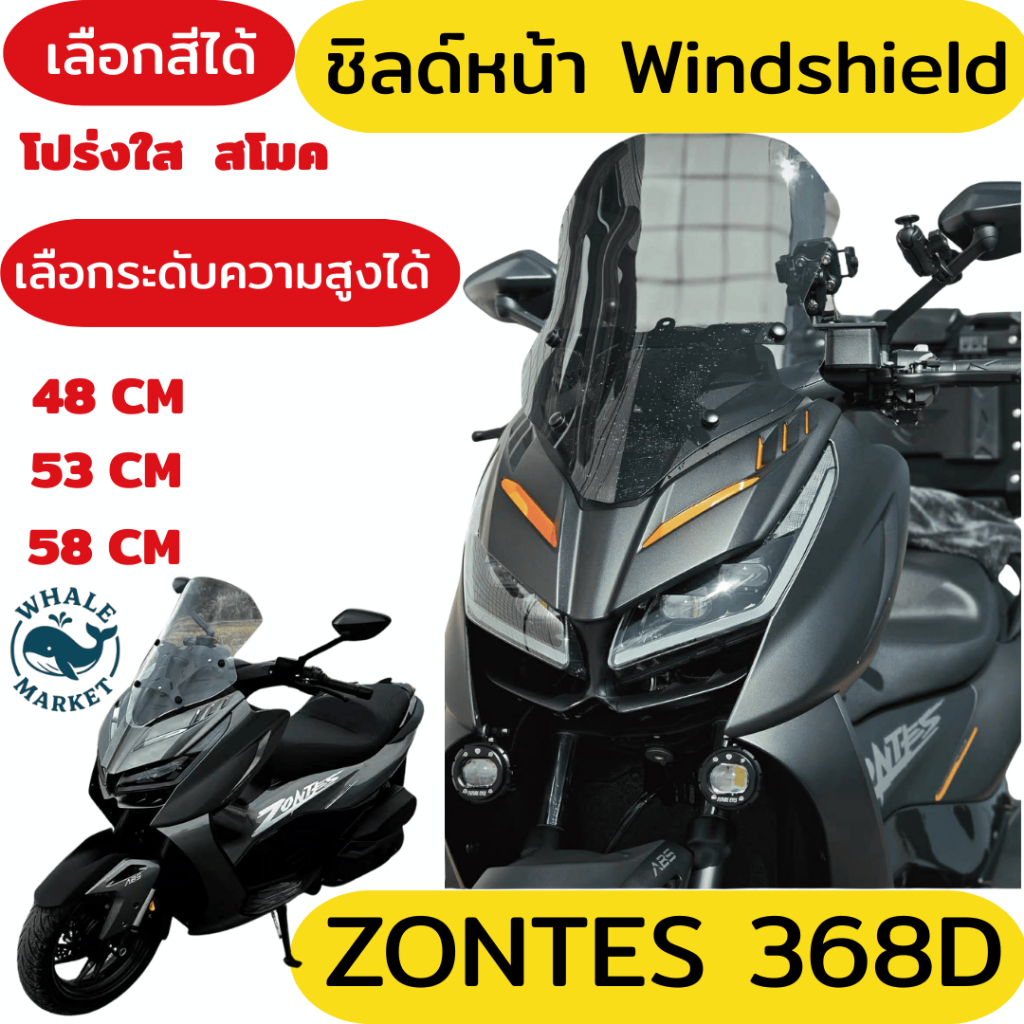 ชิวหน้า ZONTES 368D ชิลด์ใส สโมค กันลม แข็งแรง ทนแดด เลือกสี-ความสูงได้