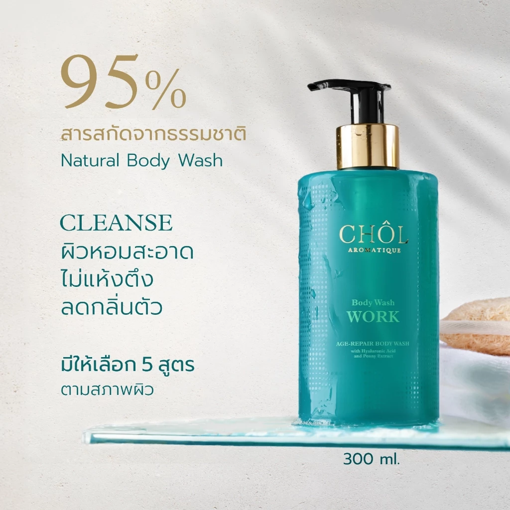 CHOL 95% Natural Body Wash | เจลอาบน้ำอโรมา สารสกัดจากธรรมชาติ ผิวสะอาด ชุ่มชื้น
