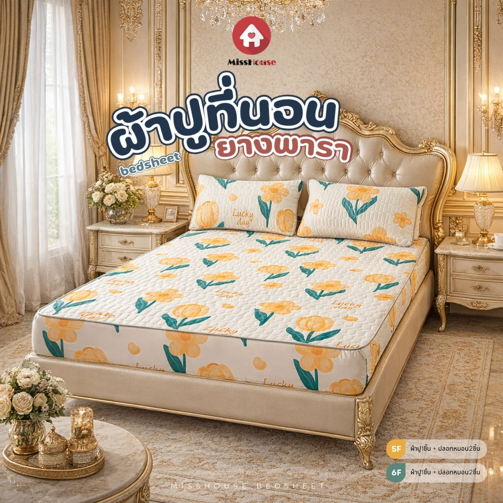 mISSHOUSE ผ้าปูที่นอนยางพาราลายน่ารักๆ เพิ่มความเย็นสบายมากขึ้น ผ้าปูที่นอนไหมน้ำเเข็ง ice silk latex รัดมุม360°