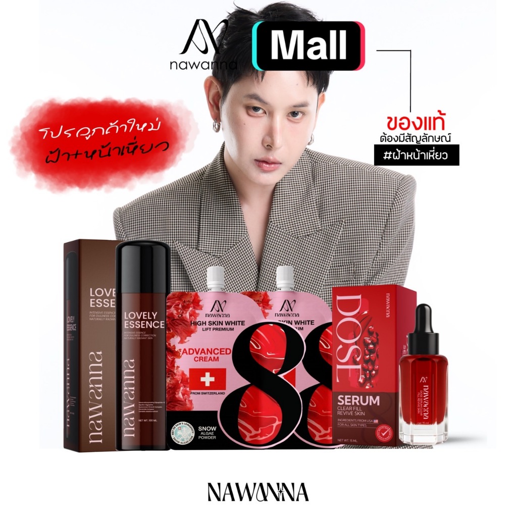 น้ำตบ1 ครีมฟิเลอร์2 เซรั่ม1 NAWANNA คุณโจ้ สินค้าคุณโจ้
