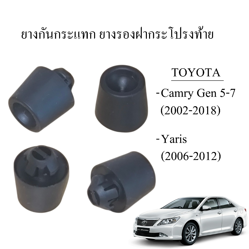 ยางกันกระแทก ยางรองฝากระโปรงท้าย Toyota CAMRY GEN5-7 ,ACV30 ,ACV40 ,AVV50  / 90541-09116