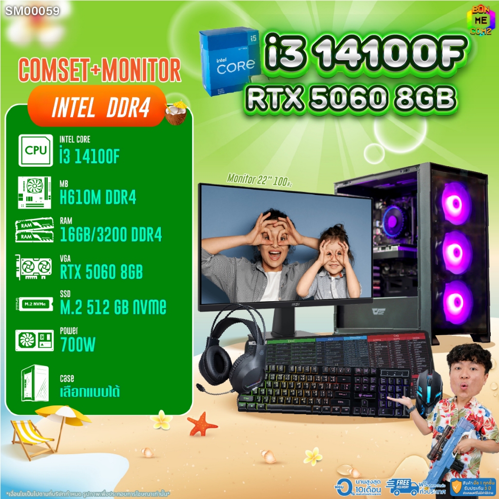 COMSET + MONITOR/ BONMECOM2 ครบเซ็ตพร้อมจอ/ CPU I3 14100F/ RTX 5060 8GB