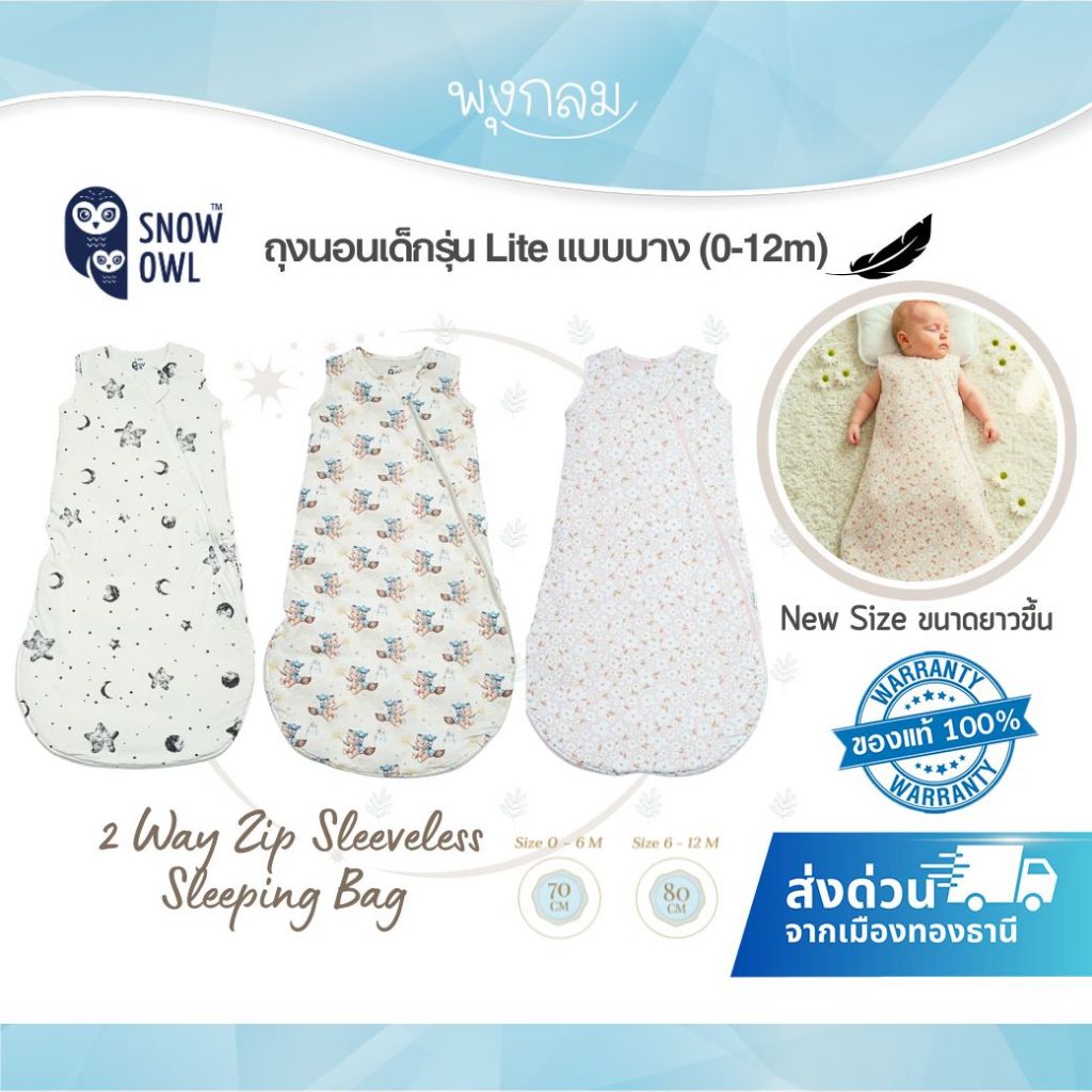 SNOW OWL ถุงนอนเด็กรุ่น Lite แบบบาง 2 Way Zip Sleeveless Sleeping Bag (0-12m)