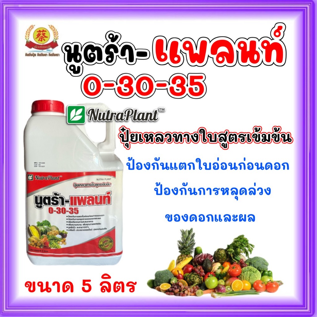 นูตร้า-แพลนท์ 0-30-35 ปุ๋ยเหลวทางใบ ขนาด 5 ลิตร