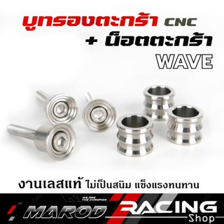 บูทยึดตะกร้า+บูทรองตะกร้า สำหรับเวฟ w125 w110i เวฟ125i วาฬ (…