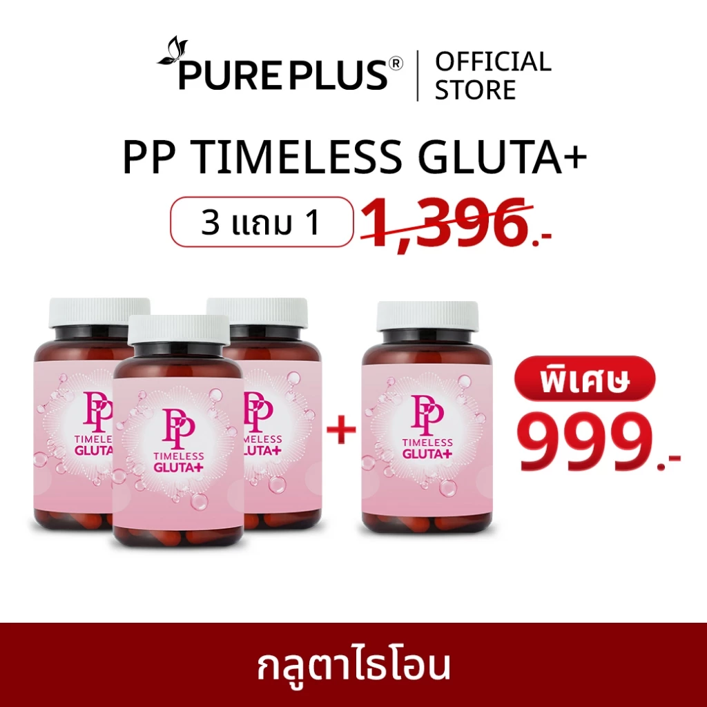 (3 แถม 1) กลูตาไธโอน PP TIMELESS GLUTA+ เพื่อผิวที่ดูอ่อนเยาว์ กระจ่างใส