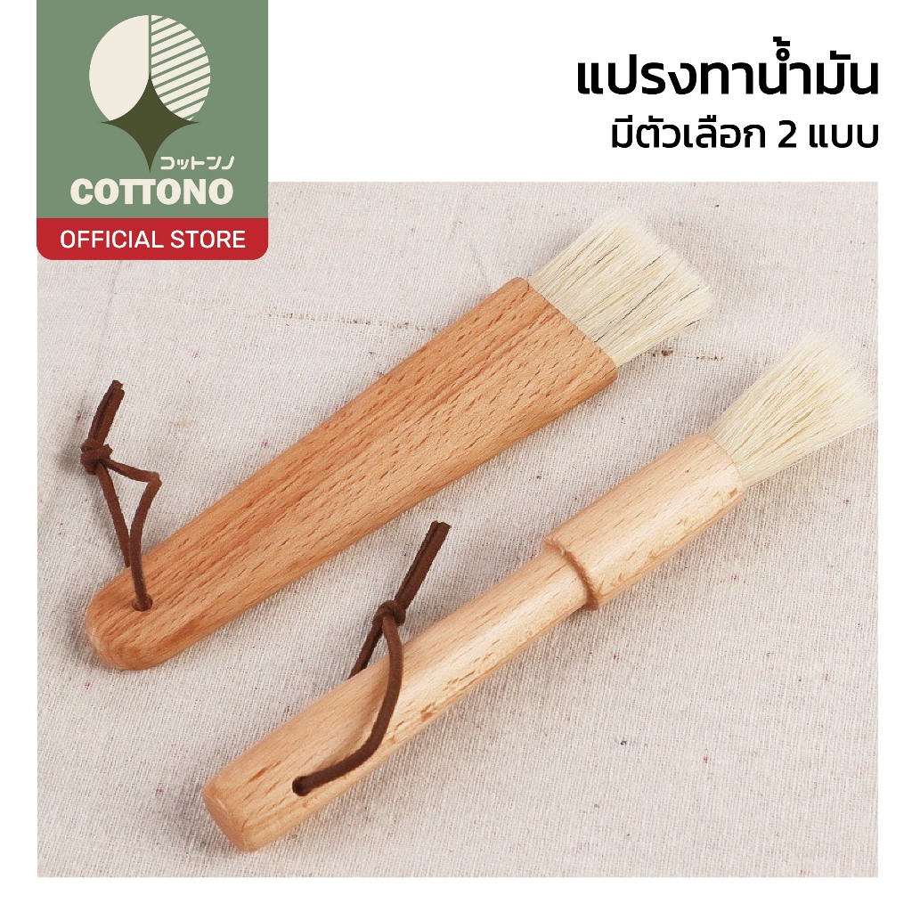 【COTTONO コットンノ】แปรงทาน้ำมัน ด้ามไม้ พร้อมสายคล้อง ขนแน่น ไม่หลุดง่าย ดีไซน์มินิมอล WD220