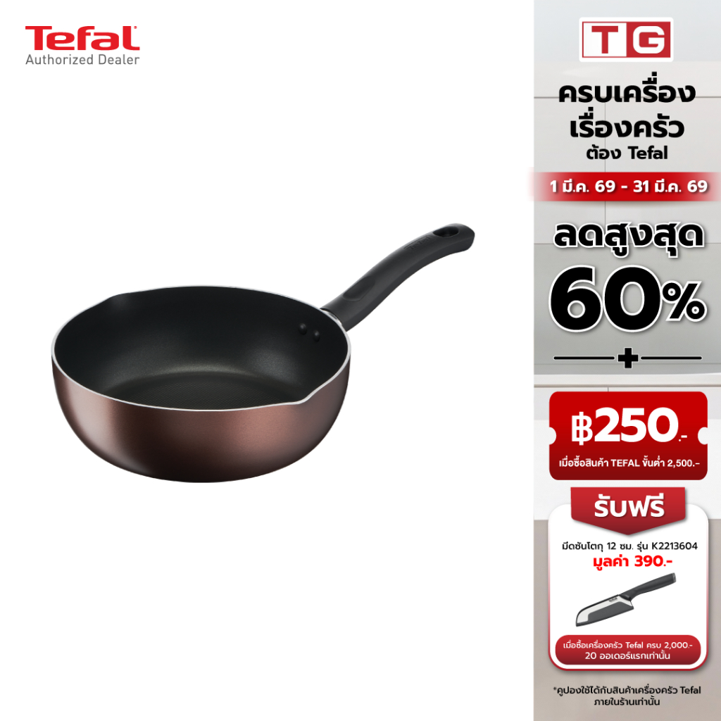 TEFAL กระทะลึกปากเท DAYBYDAY IH รุ่น G1436495 ขนาด 24 เซ็นติเมตร **ใช้ได้กับเตาทุกประเภท