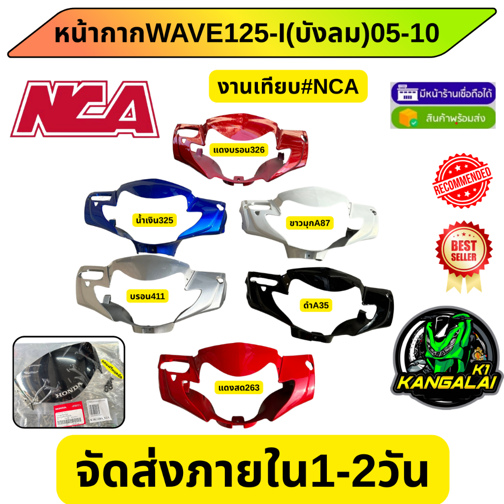 หน้ากากหน้าWAVE125-i(บังลม)2005-2010 งานเกรดเทียบABS#NCA