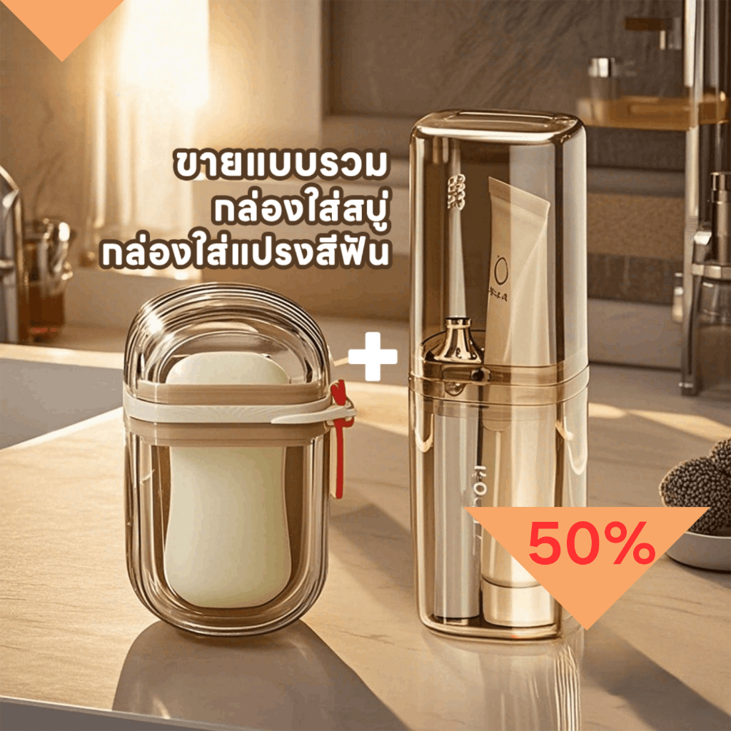 กล่องเก็บแปรงสีฟัน และยาสีฟันแบบพกพา ใช้งานได้แบบ 2 in1 ช่วยในการรักษาความสะอาด มาพร้อม 2 รุ่นให้เลือกได้ตามความชอบ