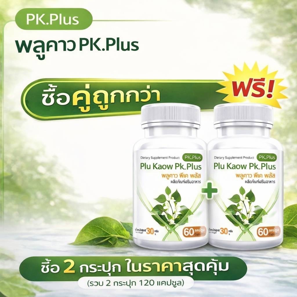 PK Plus Plu Kaow Extract (60แคปซูล) แพ๊กคู่สุดคุ้ม ราคา 196 พลูคาวสกัด