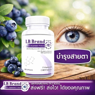 Lutein อาหารเสริมบำรุงสายตา บำรุงดวงตา แพ๊กคู่สุดคุ้ม 196 วิตามิน สารสกัดจากบิลเบอร์รี่ 60 แคปซูล LB band