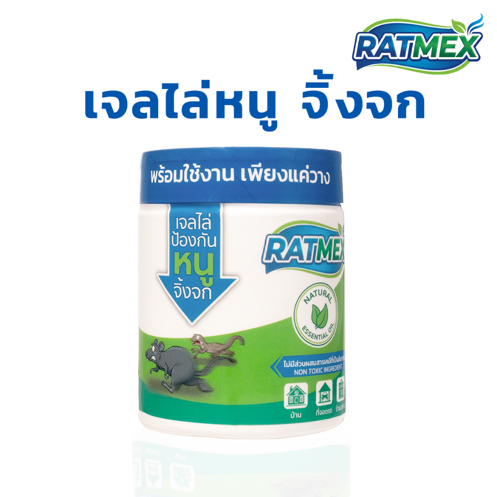 แรทเม็กซ์ เจลไล่หนู ไล่จิ้งจก ไร้สารเคมี ปลอดภัย RATMEX  RAT  GECKO  REPELLENT GEL