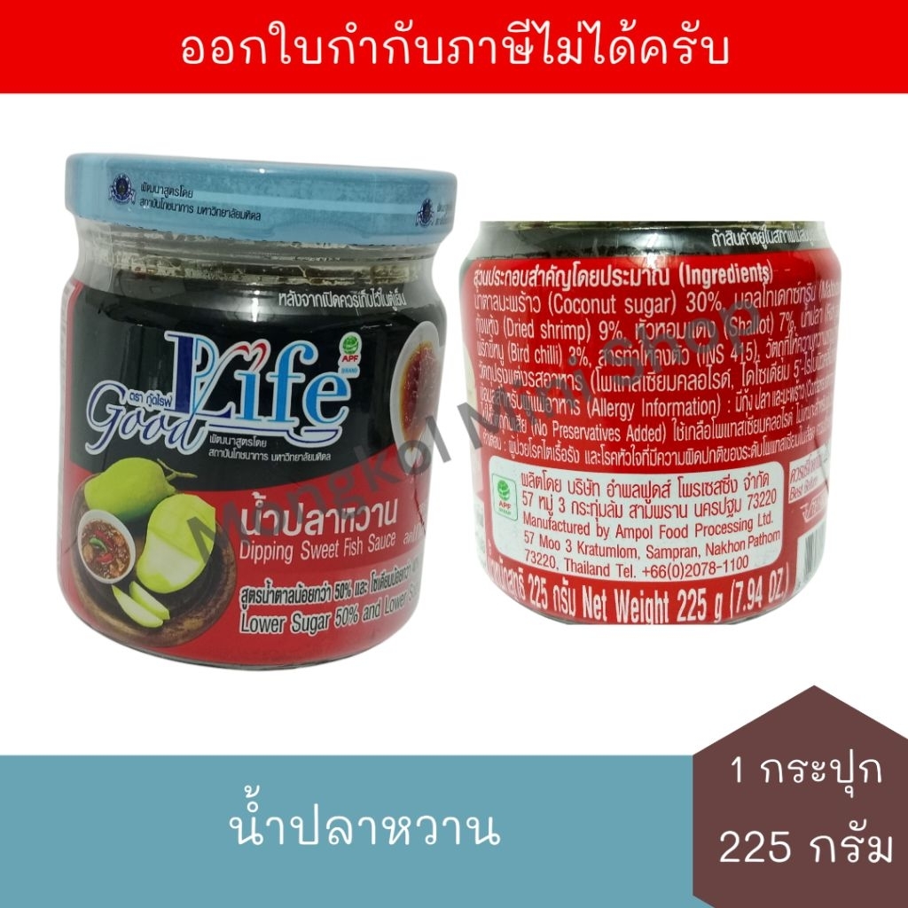 [BB:28/03/2027] กู๊ดไรฟ์ น้ำปลาหวาน สูตรลดน้ำตาล ลดเกลือโซเดียม 225 กรัม จำนวน 1 กระปุก