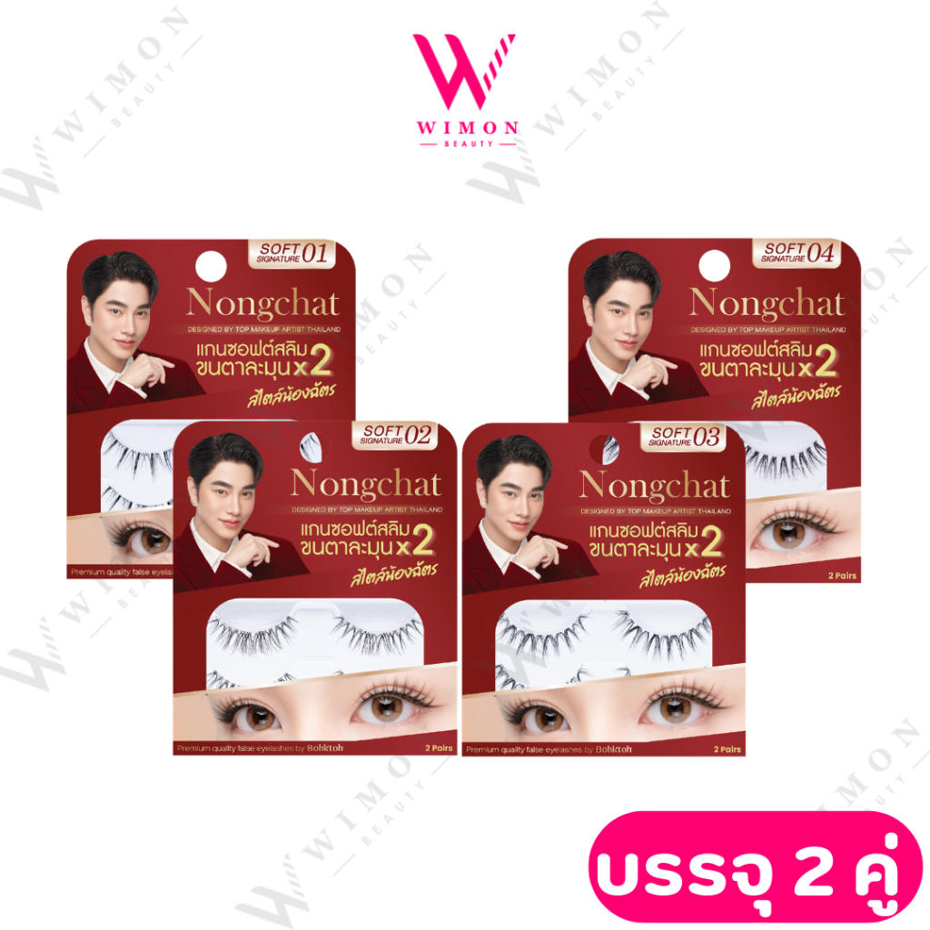 Nongchat Premium Quality False Eyelashes By Bohktoh น้องฉัตร ซอฟท์ ซิกเนเจอร์ ขนตาน้องฉัตร 2 คู่