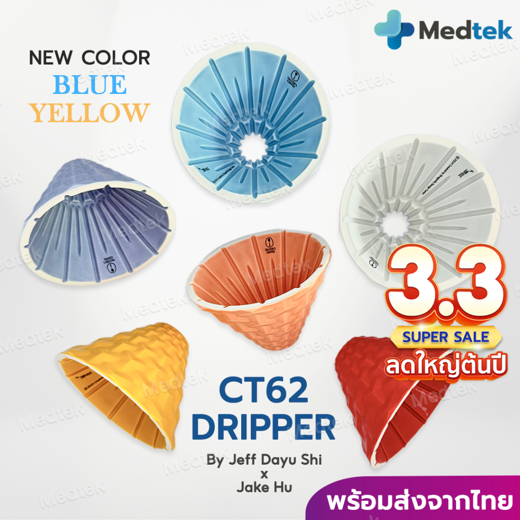 CT62 ส่งจากไทย สีใหม่! ดริปเปอร์ กาแฟ CT62 Coffee Dripper ดริปกาแฟ Dripper Dragonfly Design Centre x