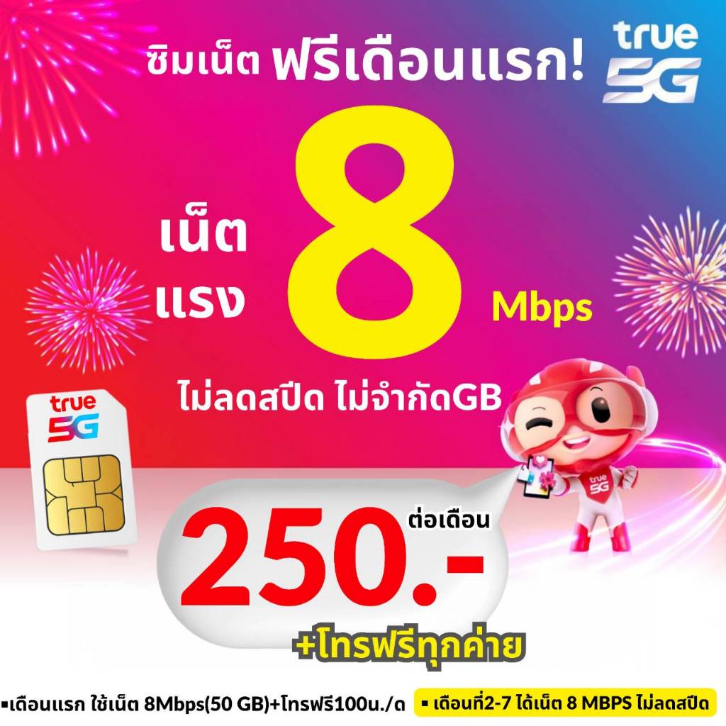 ส่งด่วน🛵(ใช้ฟรีเดือนแรก) ซิมทรู TRUE โปรเน็ต 8 Mbpsไม่อั้นไม่ลดสปีด+โทรฟรีทุกเครือข่ายไม่อั้น