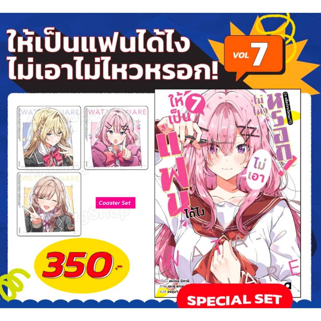(PRE ORDER) (นิยาย) ให้เป็นแฟนได้ไง ไม่เอาไม่ไหวหรอก! (#หรือว่าจะไหวนะ!?) เล่มที่ 7 หนังสือนิยาย ไลท์โนเวล animag
