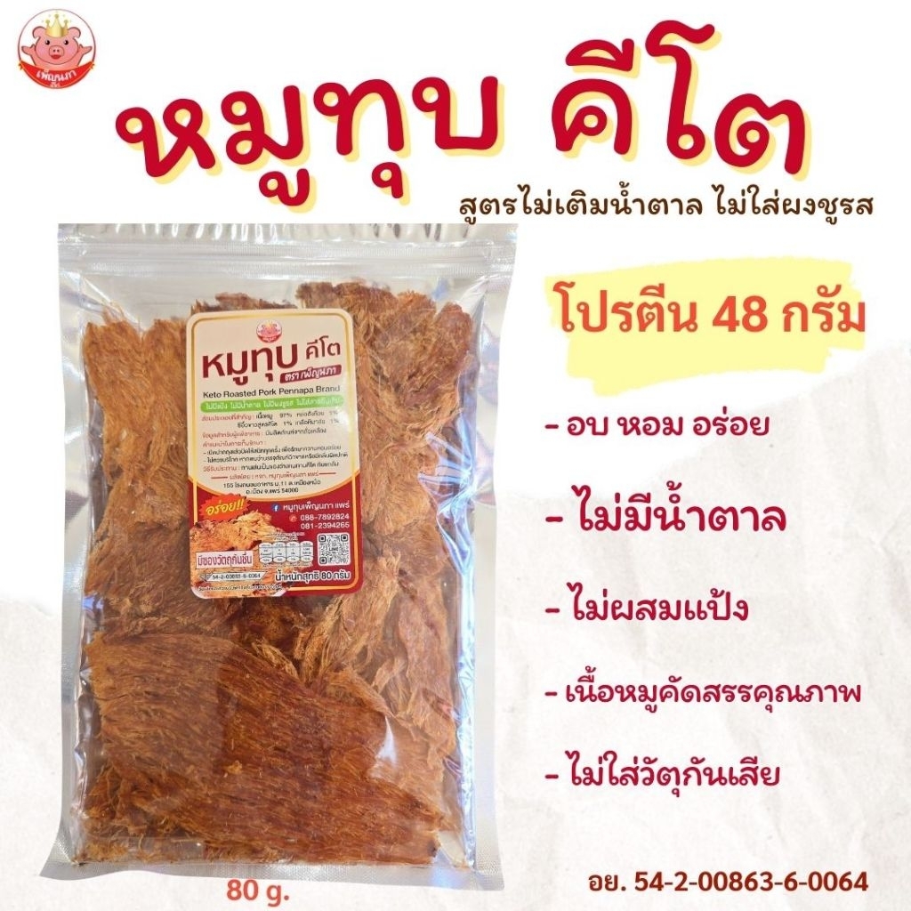 KETOหมูทุบคีโต เพ็ญนภา 80g. สูตรไม่เติมน้ำตาล ไม่ใส่ผงชูรส อบ อาหารคลีน ของกิน ของกินเล่น ขนม หมูทุบ