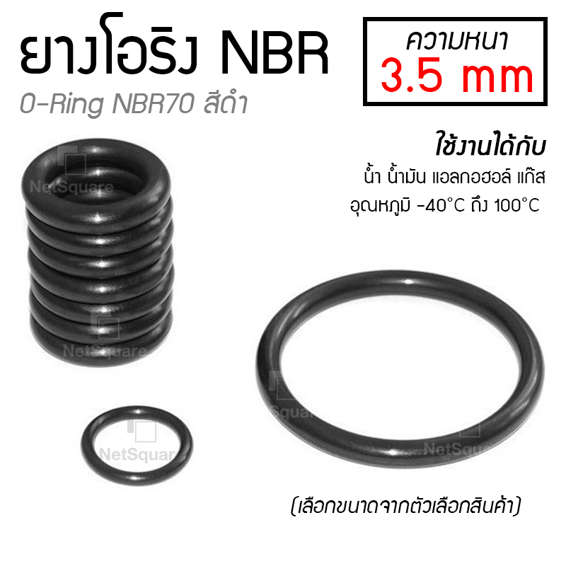 โอริง ORing O-ring ยางโอริง NBR ยี่ห้อ NAMR ความหนา 3.5mm เลือกขนาดได้