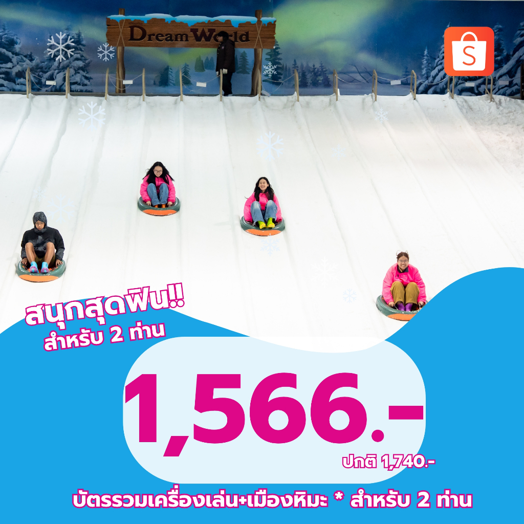 [Voucher]Dreamworld บัตรรวมเครื่องเล่น1รอบ+เมืองหิมะ สำหรับ 2 ท่าน