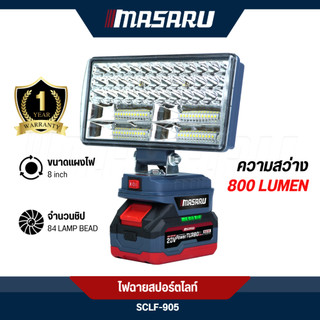 MASARU ไฟฉายสปอร์ตไลท์ รุ่น SCLF-905 ขนาด 8 นิ้ว ไร้สาย ปรับความสว่างได้ ไฟ LED 84 ดวง แสงแรง ทน นาน