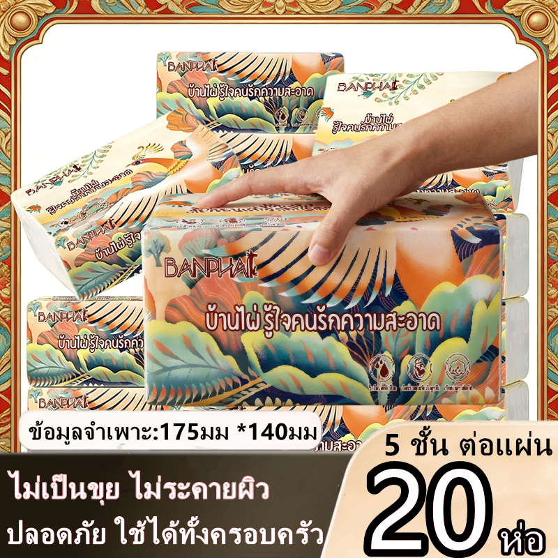 [20ห่อ ] BANPHAI ทิชชู่ 5 ชั้น ทิชชู่ราคาถูก คุณภาพดี แพ็คสุดคุ้ม 5 ชั้น 440 แผ่น GB/T 20808 พร้อมส่งในไทย