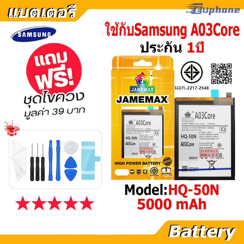 JAMEMAX แบตเตอรี่ Battery ใช้กับSamsung A03Core model HQ-50N แบตแท้ ฟรีชุดไขควง 5000mAh