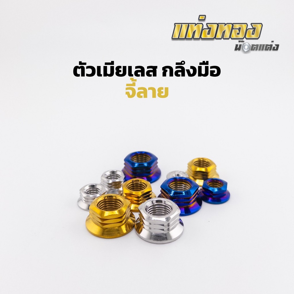 น็อตตัวเมีย ตัวเมียเลส สแตนเลสแท้ (จี้ลาย) ราคาตัวละ