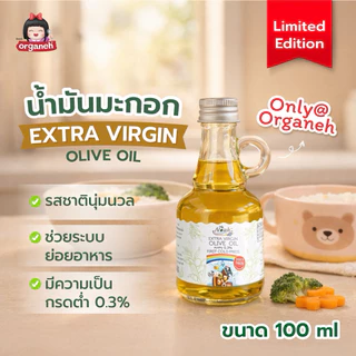 น้ำมันมะกอกบริสุทธิ์ ( Limited edition ) สกัดเย็นธรรมชาติ สูตรอ่อนโยนสำหรับเด็ก