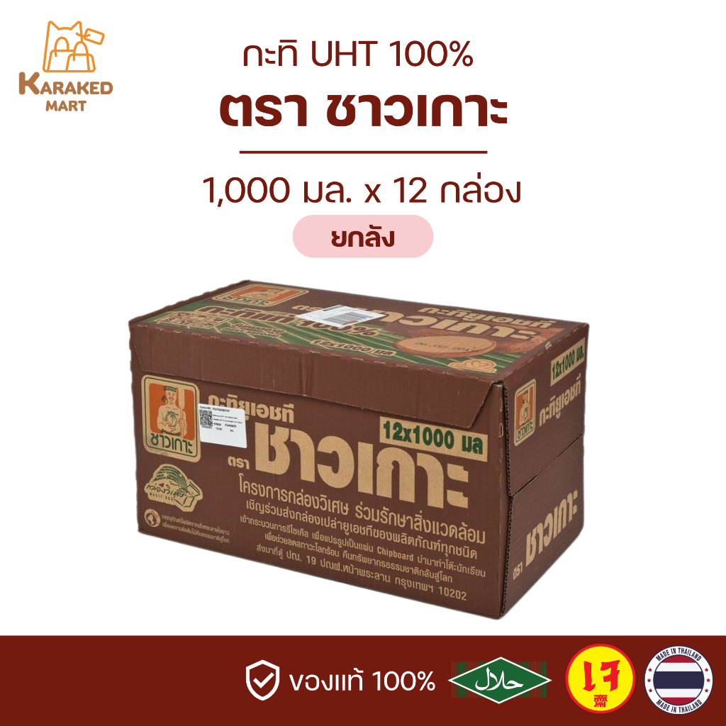 กะทิชาวเกาะ CHAOKOH กะทิUHT 1000 มล.(ยกลัง)
