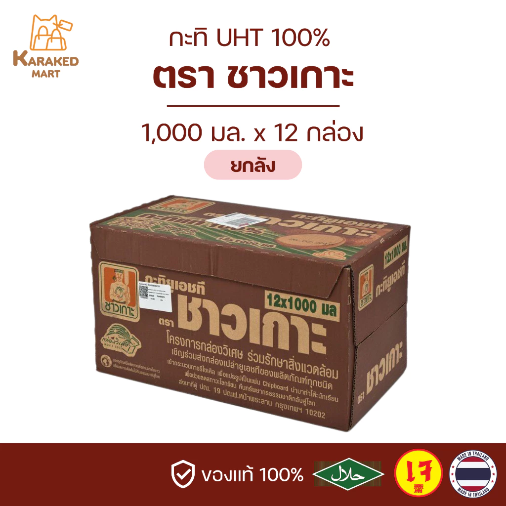กะทิชาวเกาะ CHAOKOH กะทิUHT 1000 มล.(ยกลัง)