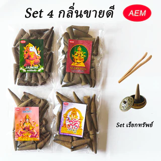 Aem กำยานวัดแขก จัดชุด4กลิ่นขายดี พร้อมของแถมไม้คีบและโถวางทองเหลือง ขนาดแพ็ค 50 กรัม