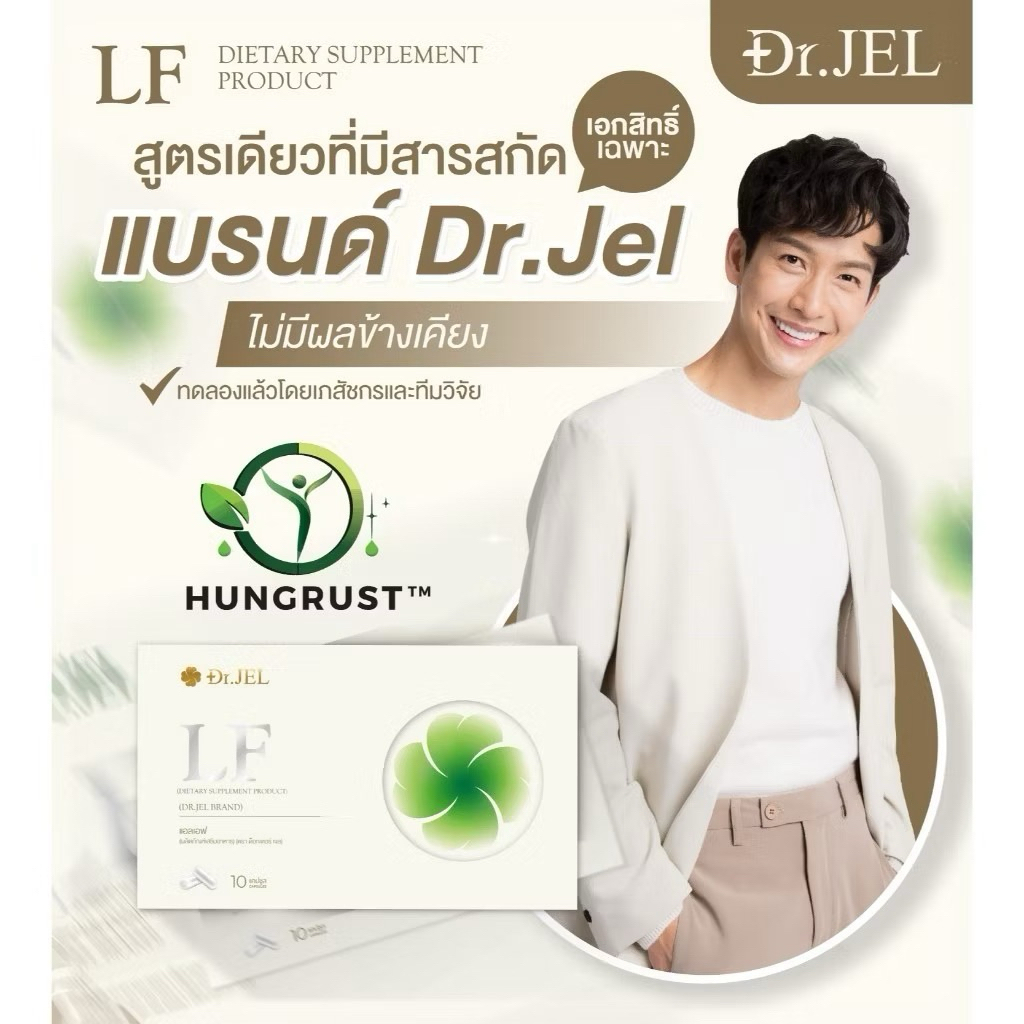 🌟💛[พร้อมส่ง] 1กล่อง Dr Jel LF Lean Fast & Longevity Fit อาหารเสริม แอลเอฟ ด็อกเตอร์เจล